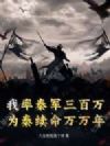 我率秦军三百万,为秦续命万万年