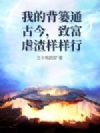 我的背篓通古今,致富虐渣样样行