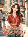 小保姆带崽辞职后,绝嗣京少他急了