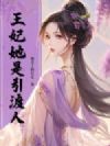 王妃她是引渡人