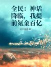 ȫ񻰽٣ǰ봽