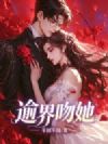 逾界吻她
