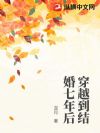 穿越到结婚七年后