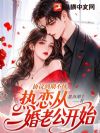 协议到期不续,热恋从二婚老公开始