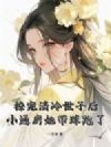 撩完清冷世子后,小通房她带球跑了