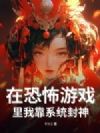 在恐怖游戏里我靠系统封神