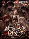 穿成好孕丑雌,被顶级大佬团宠了