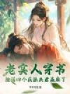 老实人穿书,捡漏四个反派夫君赢麻了