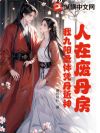 玄幻:人在废丹房,我能合成万物
