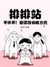 排排站,不许坏!奶团改命旺三代