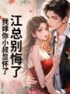 江总别悔了,我嫁你小叔显怀了