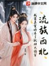 流放西北?我靠美食娇养了战神大将军