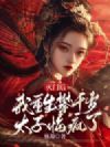 灭门后,我重生攀千岁太子悔疯了