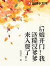 后娘开门!我送糙汉爹爹来入赘了!