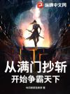 从满门抄斩开始争霸天下