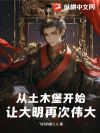从土木堡开始,让大明再次伟大