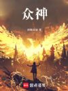 众神!