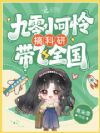 九零小可怜搞科研带飞全国