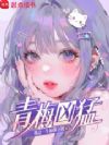 青梅凶猛