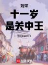 刘宋:十一岁,是关中王