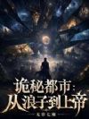 诡秘都市:从浪子到上帝