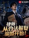 这个律师太较真,开局起诉相亲女