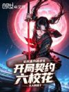 全民直升机求生,开局契约六校花