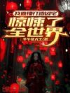 我直播打造凶宅,惊悚了全世界