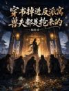 穿书掉进反派窝,兽夫都是抢来的
