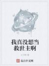 我真没想当救世主啊