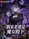 我家老婆是魔女殿下