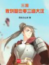 三国:我刘基也要三造大汉