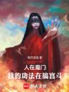 人在魔门,我的功法在搞宫斗!