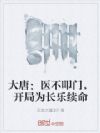 大唐:医不叩门,开局为长乐续命