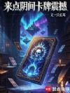 来点阴间卡牌震撼