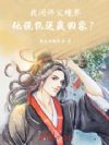 我问师父境界,他说能送我回家?