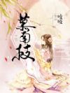 慕南枝