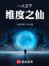 一人之下:维度之仙