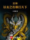封神:以龙之名横扫天下