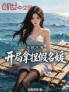 全民木筏:开局拿捏假名媛