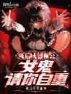 死后成包租公:女鬼,请你自重