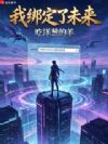 我绑定了未来