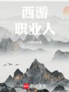 西游:职业人!