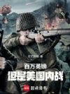 百万英镑,但是美国内战!
