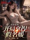 房东收租:开局拿捏假名媛