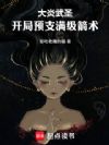 大炎武圣:开局预支满级功法