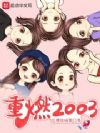 重燃2003