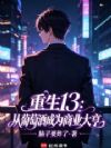 重生13:从葡萄酒成为商业大亨