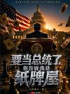要当总统了,你告诉我是纸牌屋?