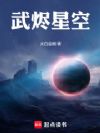 武烬星空